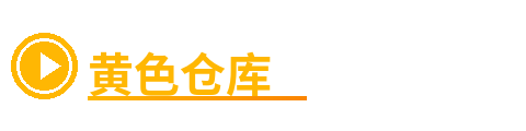黄色仓库